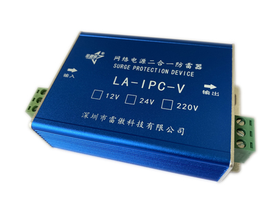 星雷傲网络电源二合一防雷器  LA-IPC-24V